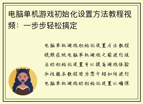 电脑单机游戏初始化设置方法教程视频:一步步轻松搞定