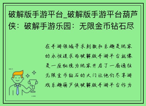 破解版手游平台_破解版手游平台葫芦侠:破解手游乐园:无限金币钻石尽享