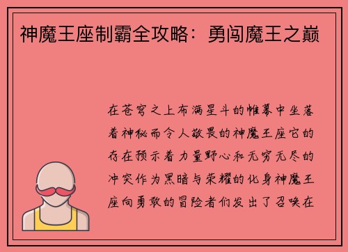神魔王座制霸全攻略:勇闯魔王之巅