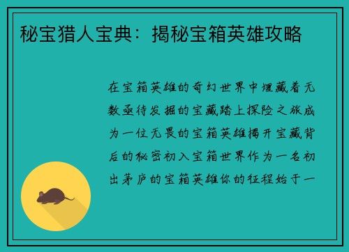 秘宝猎人宝典:揭秘宝箱英雄攻略